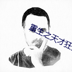 重生之天才狂女