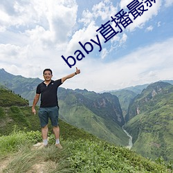 baby直播最新版本