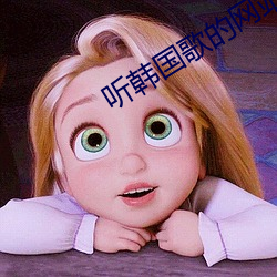听(聽)韩国歌(歌)的(的)网站(站)