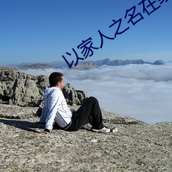 以家人之名在線電視劇免費