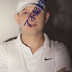 了不起的爸爸