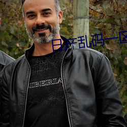 日产乱码一区软件(jiàn)