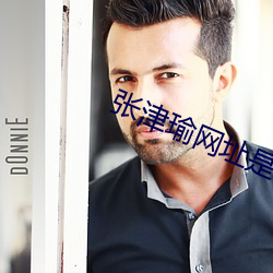 張津瑜網址是什麽