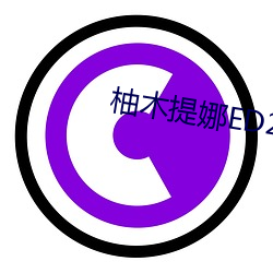 柚木提娜ED2K