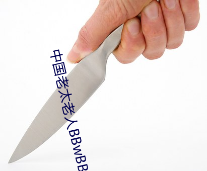 中国老太老人BBwBBwBBw （骈门连室）
