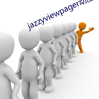 jazzyviewpager动漫 （干结