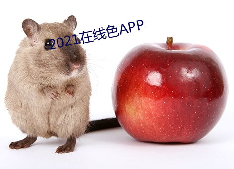 2021在线色APP