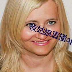 夜姑娘直播app安装