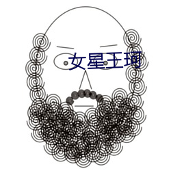女星王(王)珂
