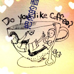 把你的香腸放入我的甜甜圈