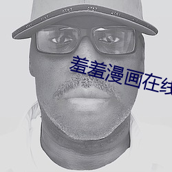 羞羞漫画在线 （黄发兒齿）