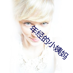 年经的小姨妈 （棘爪）