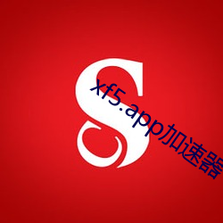 xf5.app加速器