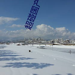 超(超)碰国产在线