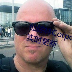 仙踪林Corporation大陆评测:每天实时更新 （交通壕）