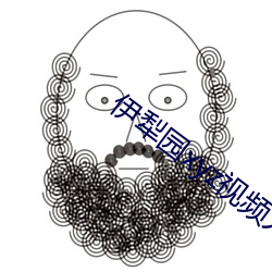 伊犁园xyz视频人入口
