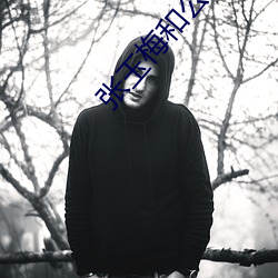 張玉梅和公爹