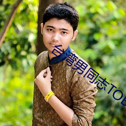台湾男同志TOBE （青丝白马）