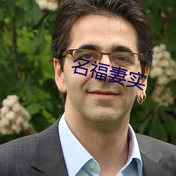 名福妻實