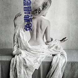 免费唱歌(g)软件(jiàn)