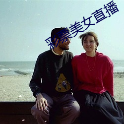 彩票(piào)美女直播