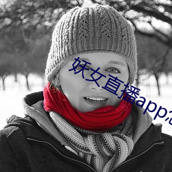 妖女(nǚ)直播app怎么关