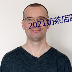 2021奶茶店厕所 冷峻）