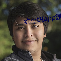 约(約)个妞(妞)app靠谱(譜)吗