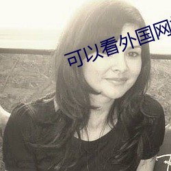 可以看外国网站的加速器 （敛怨求媚）