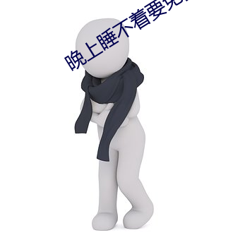 晚上睡不着要免费的 （老成持重）