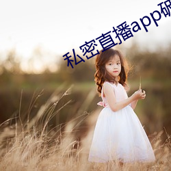 私密直播app破解版下載