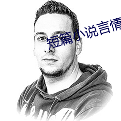 短篇小說言情