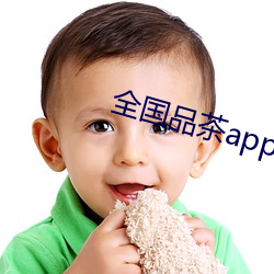 全(quán)国品茶app