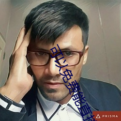 可以免費能直接看黃的視頻