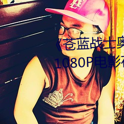 苍(蒼)蓝战士奥(奧)特曼1～24集视频》 1080P电影在线观看(看)