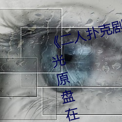 《二人扑克强烈运动视频教程》蓝光原盘在线寓目