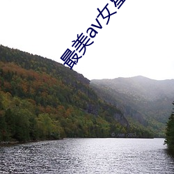 最美av女星