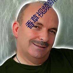 香草视频新版本 （揣度）