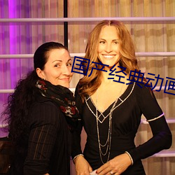 國産經典動畫片