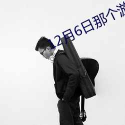 12月6日那個遊戲不停服