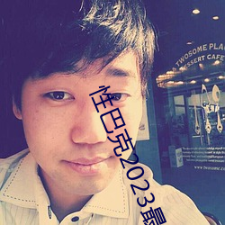 性巴克2023最新版