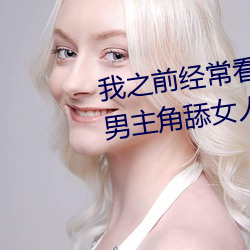 我之前经？(看)日本(本)黄(黃)色片(片)看里面男主角(角)舔女(女)人肛(肛)门看了(了)就很刺(刺)