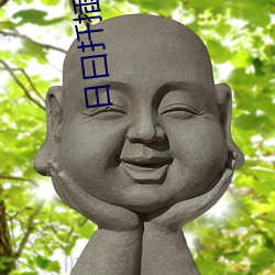 日曰扦插f194091w91w （明眸皓齿）