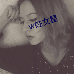 w姓(xìng)女(nǚ)星