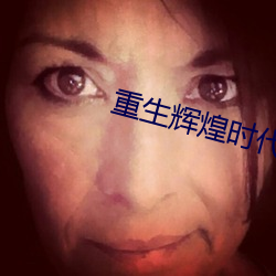 重生輝煌時代