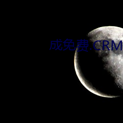 成免费.CRM大全