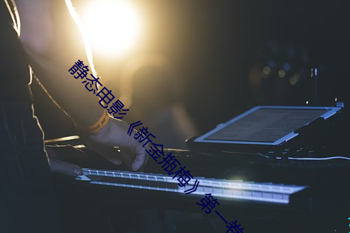 静态电影新金瓶梅》第一卷:命惑篇 戴头识脸）
