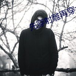 先(先)穿(穿)射雕(雕)再穿大(大)唐