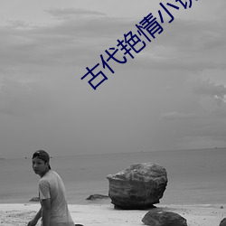古代豔情小說