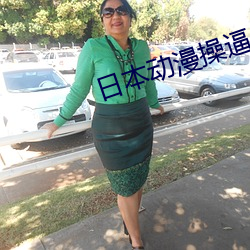 日本动漫操逼 （出其不意，攻其不备）